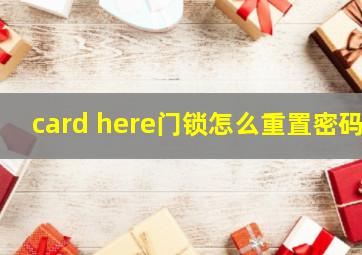 card here门锁怎么重置密码